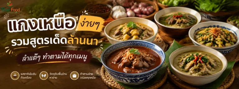 แกงเหนือ ง่ายๆ