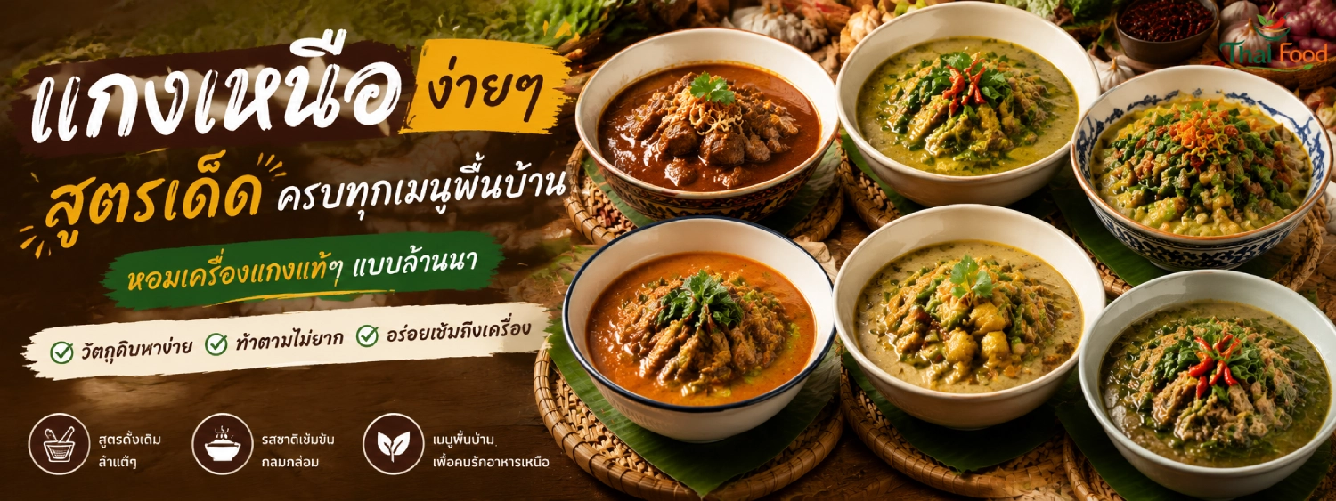 แกง รัญจวน วิธี ทํา